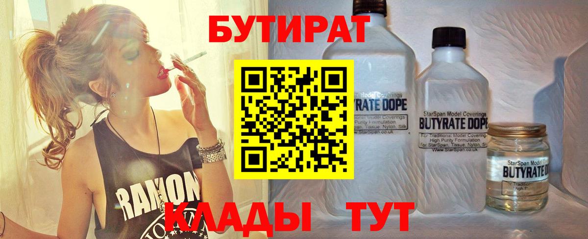 БУТИРАТ Butirat Балтийск
