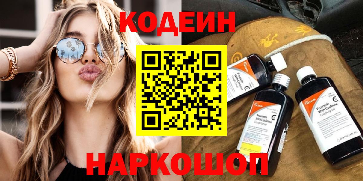 Балтийск  Кодеиновый сироп Lean Purple Drank  Вход с VPN 